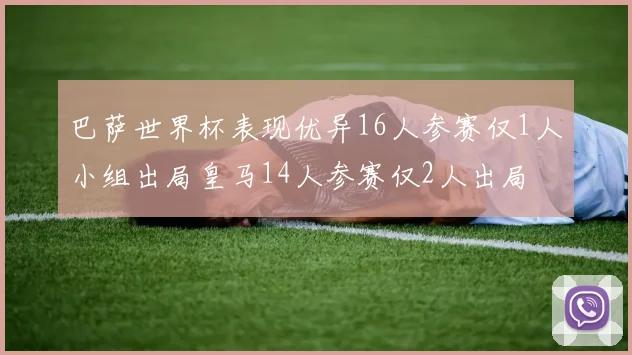 巴萨世界杯表现优异16人参赛仅1人小组出局皇马14人参赛仅2人出局