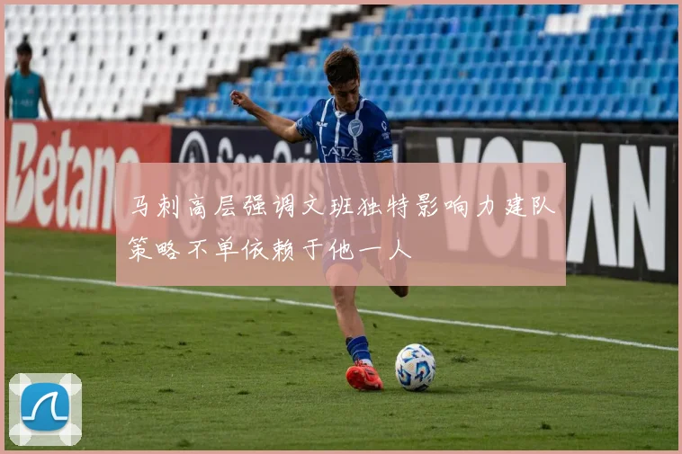 马刺高层强调文班独特影响力建队策略不单依赖于他一人