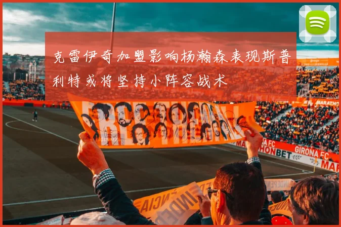 克雷伊奇加盟影响杨瀚森表现斯普利特或将坚持小阵容战术