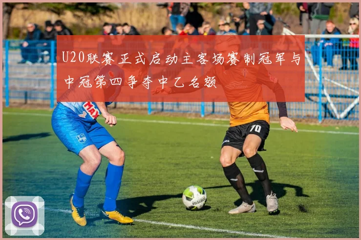 U20联赛正式启动主客场赛制冠军与中冠第四争夺中乙名额