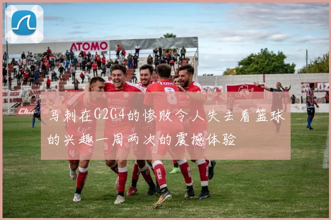 马刺在G2G4的惨败令人失去看篮球的兴趣一周两次的震撼体验