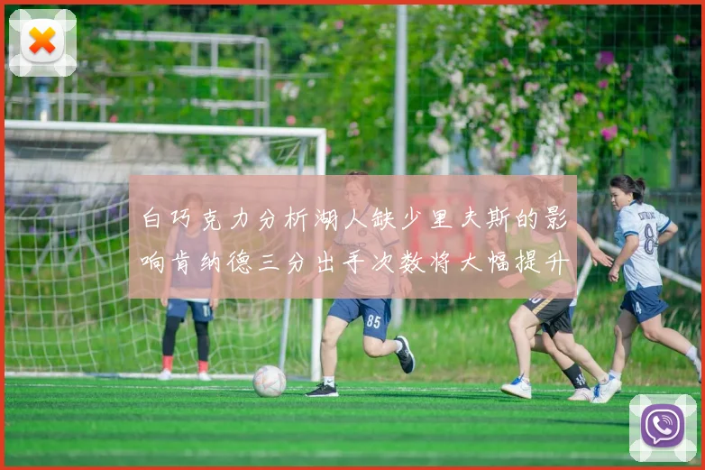 白巧克力分析湖人缺少里夫斯的影响肯纳德三分出手次数将大幅提升