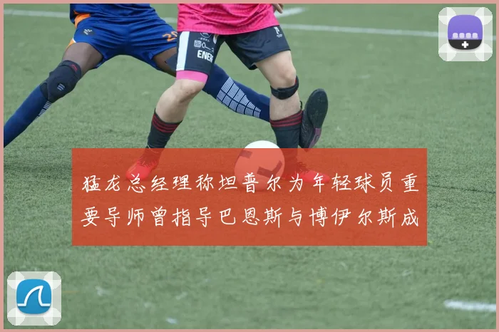 猛龙总经理称坦普尔为年轻球员重要导师曾指导巴恩斯与博伊尔斯成长