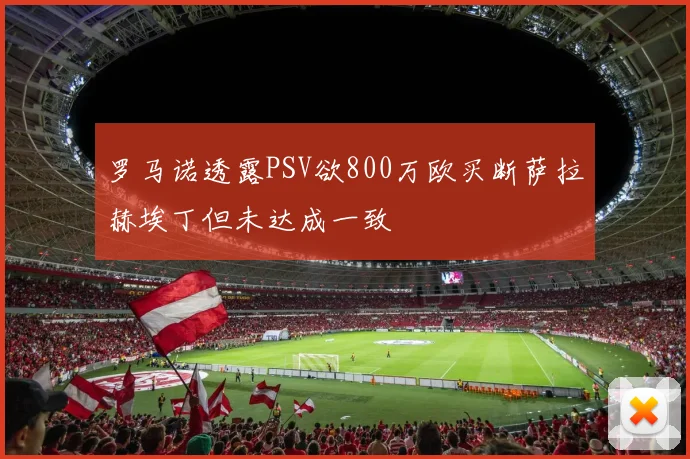罗马诺透露PSV欲800万欧买断萨拉赫埃丁但未达成一致