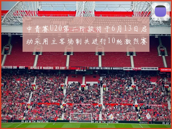中青赛U20第二阶段将于6月13日启动采用主客场制共进行10轮激烈赛事