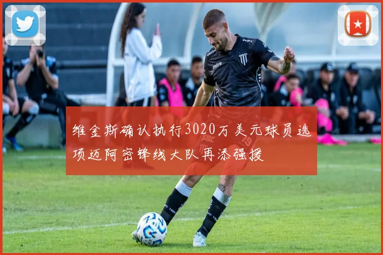 维金斯确认执行3020万美元球员选项迈阿密锋线大队再添强援